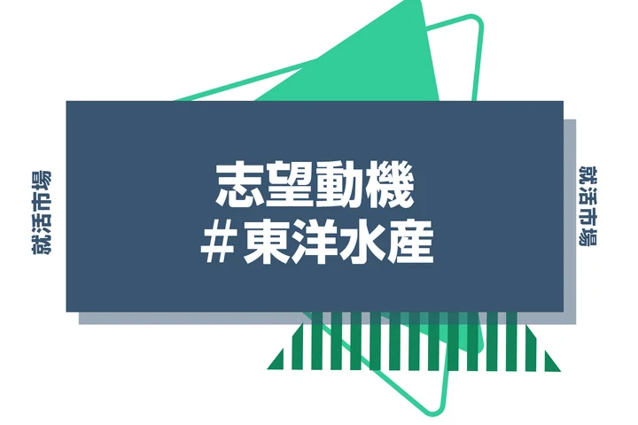 【例文あり】東洋水産の志望動機の書き方とは？書く際のポイントや求められる人物像も解説